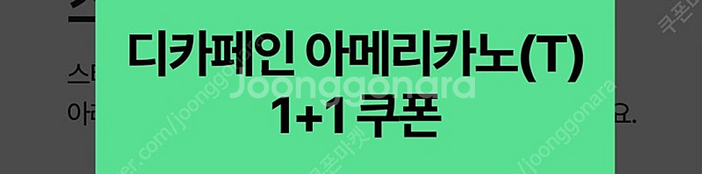 스타벅스 디카페인 1+1--0