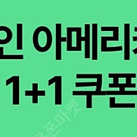 스타벅스 디카페인 1+1