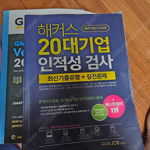 해커스 20대기업 인적성 검사 (2017 하반기)