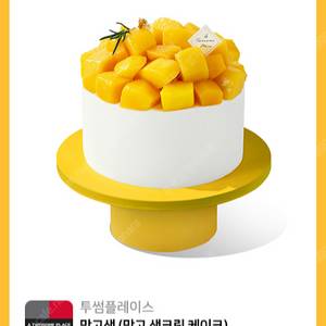 투썸플레이스 케이크 금액권 38,000원권 => 30,900원 판매 투썸 망고 생크림 케잌 투썸 스트로베리 초콜릿 생크림 케이크 투썸플레이스 망고생 케익 기프티콘 투썸 스초생 딸기