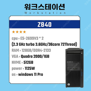 HP Z840 (E5-2699V3*2, 36core, 128GB, nvme 512GB)