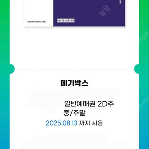 메가박스 관람권 2매
