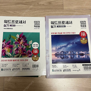 2024 이기적 워드프로세서 필기 최신문제집 + 실기 기본서(택배비 포함)
