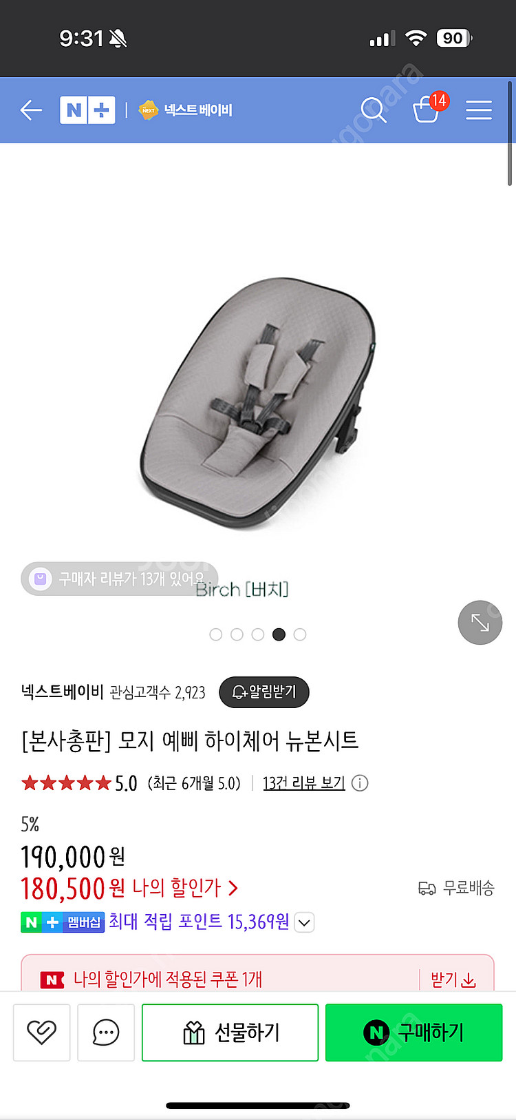 모지 예삐 하이체어 뉴본시트 (버치색)--2