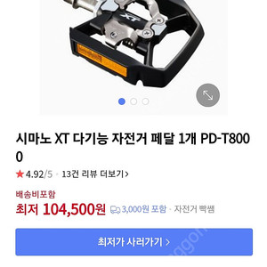 시마노 MTB XT 다기능 자전거 페달 팝니다.(PD-T8000)