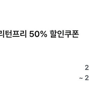 투루카 리턴프리 50% 할인 쿠폰