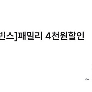 (1000원) 배스킨라빈스 패밀리 4천원 할인 쿠폰