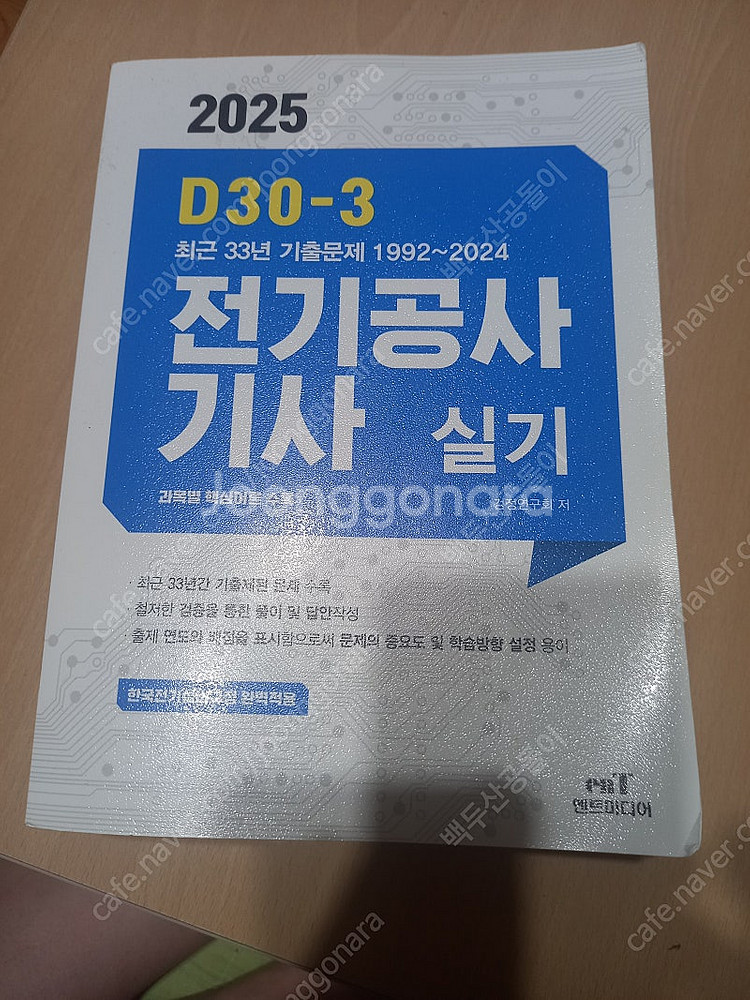 2025년 전기공사기사 실기책 팝니다 (반값택배비포함)--0