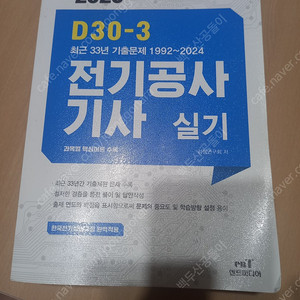 2025년 전기공사기사 실기책 팝니다 (반값택배비포함)