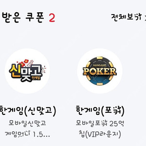 페이코 한게임 신맞고 포커 쿠폰