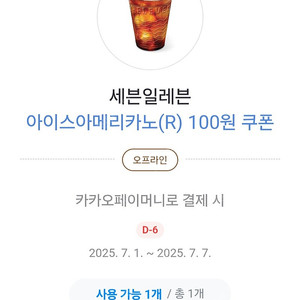 세븐일레븐 아이스아메리카노