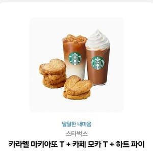 스타벅스 커피쿠폰 팔아요 2가지 일괄 판매(카라멜 마키아또 , 카페모카 ,하트파이 ,카페모카)