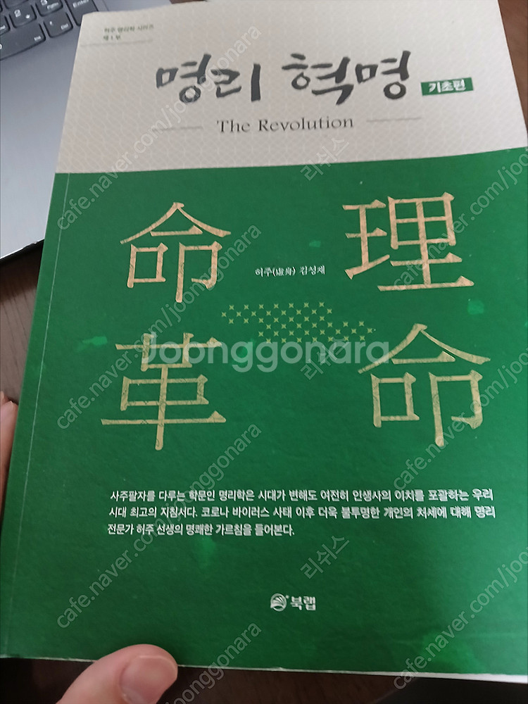 명리혁명 기초편 책 판매합니다.--0