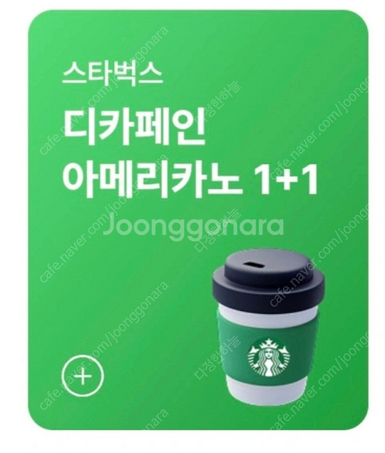 스타벅스 디카페인 아메리카노T 1+1 쿠폰 1500원--0