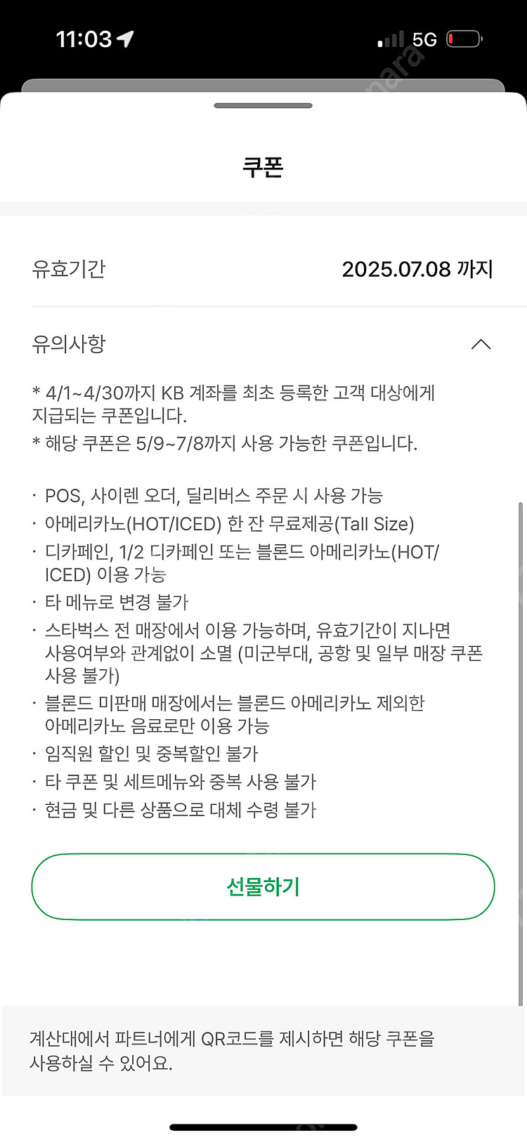 스타벅스 아메리카노 쿠폰 (별8개 쿠폰)--0