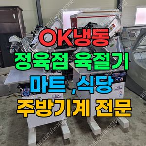 정육용 쇼케이스 및 육절기 판매(정육점 및 식당 창업 전문 업체)
