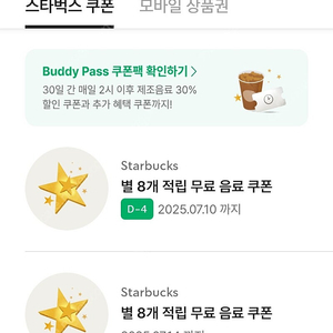 스타벅스 별쿠폰 8개