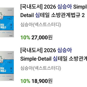 [새상품] 2026 심승아 Simple Detail 심테일 소방관계법규