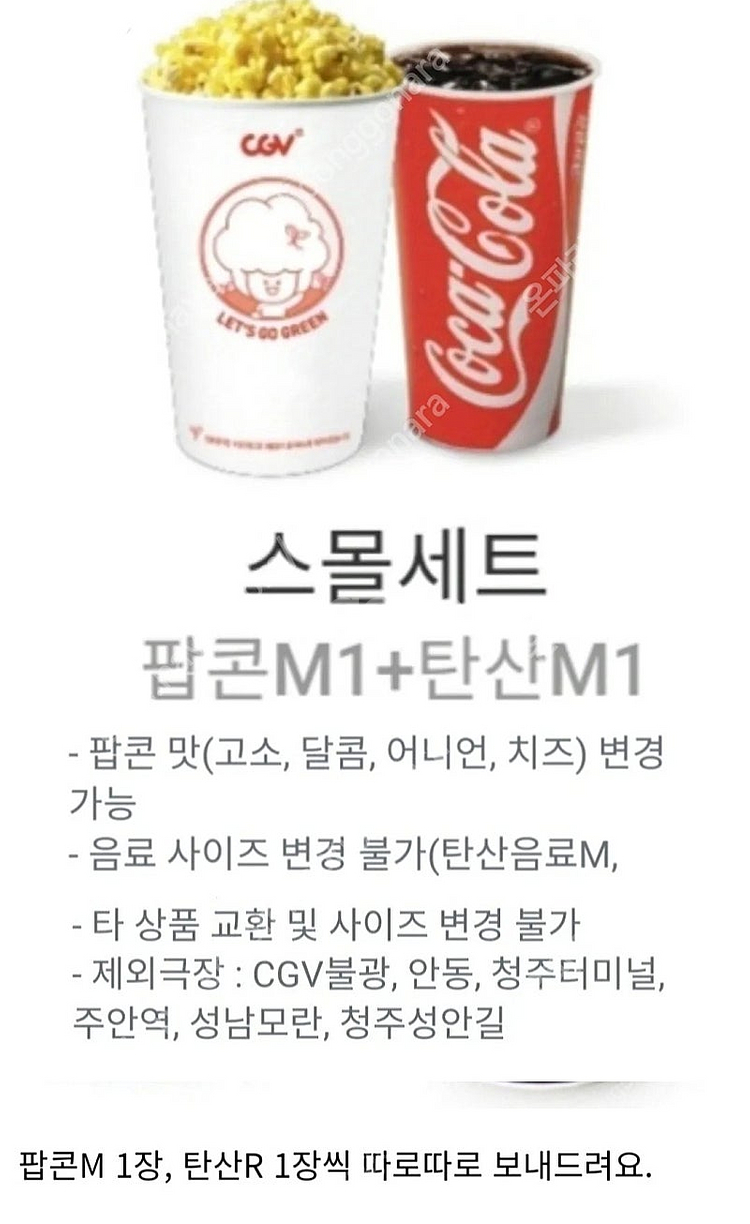 cgv스몰콤보 무료쿠폰 1개당 5000원--0