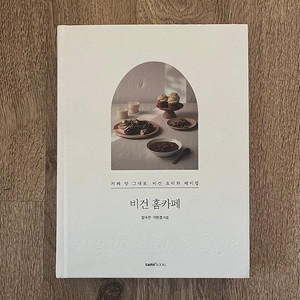 책 “비건 홈카페”