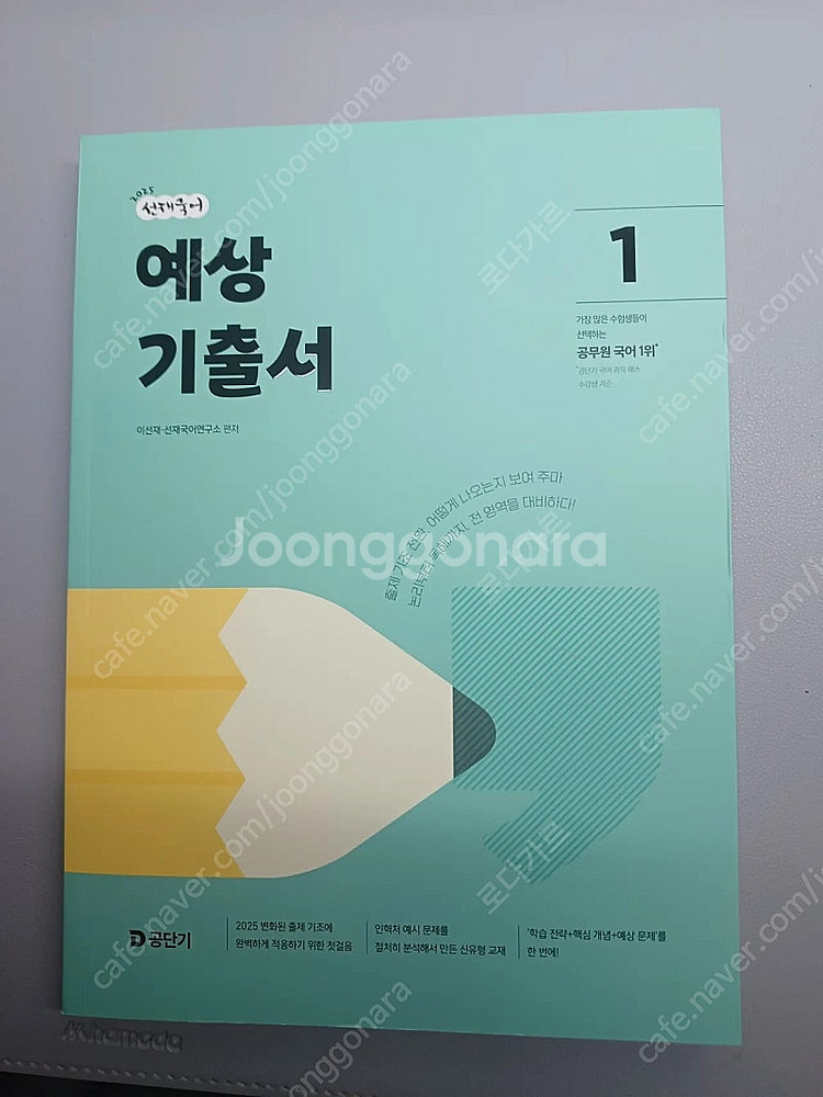 공단기 2025 선재국어 예상기출서1 택포 1.2만 판...--0