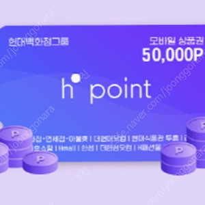 현대백화점 H.point(h포인트) 50000원