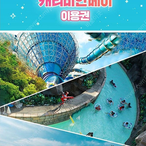 캐리비안베이/워터플래닛/해브나인/블루캐니언/오션월드/천안오션어드벤처/변산/단양오션플레이