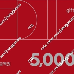 다이소 5000원 금액권