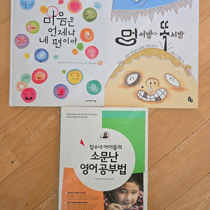 잠수네 아이들의 소문난 영어공부법, 멍서방과 똑서방, 마음은 언제나 네편이야 팝니다.