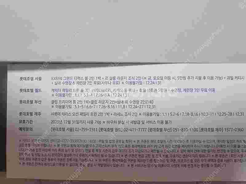 롯데호텔 서울,롯데호텔 잠실 월드,부산,제주 숙박권--0