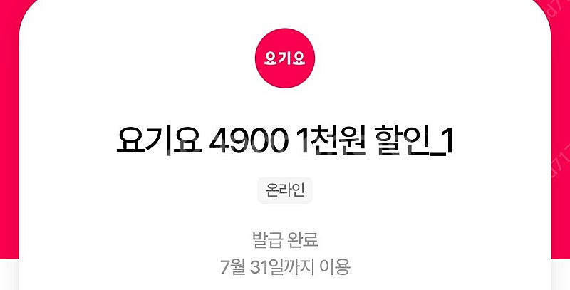 요기요 1000원 할인쿠폰 3장 1000원--0