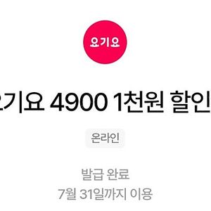 요기요 1000원 할인쿠폰 3장 1000원