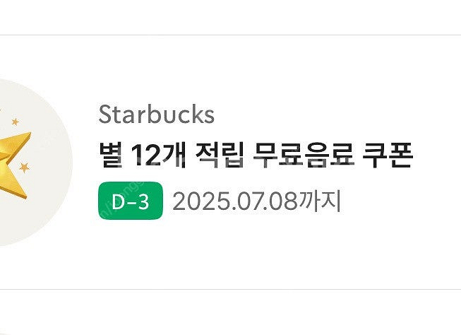 스타벅스 별 12개 무료 음료 쿠폰--0