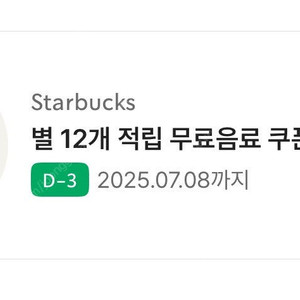 스타벅스 별 12개 무료 음료 쿠폰