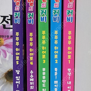 별의커비 푸푸푸 히어로 1~5권 (택포)