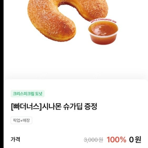 크리스피크림도넛 시나몬 슈가딥+애플시나몬잼 천원에 팝니다