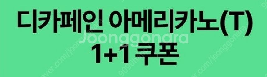 스타벅스 디카페인 아메리카노 1+1쿠폰 천원에 팝니다--0