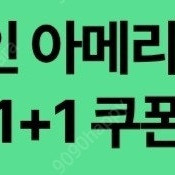 스타벅스 디카페인 아메리카노 1+1쿠폰 천원에 팝니다