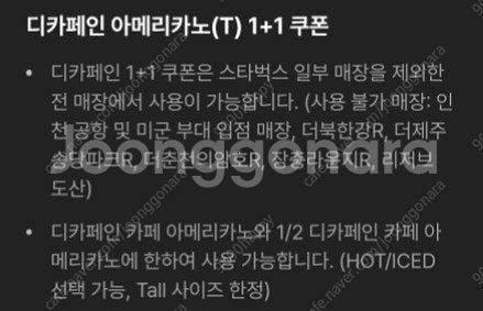 스타벅스 디카페인 아메리카노 1+1쿠폰 천원에 팝니다--1