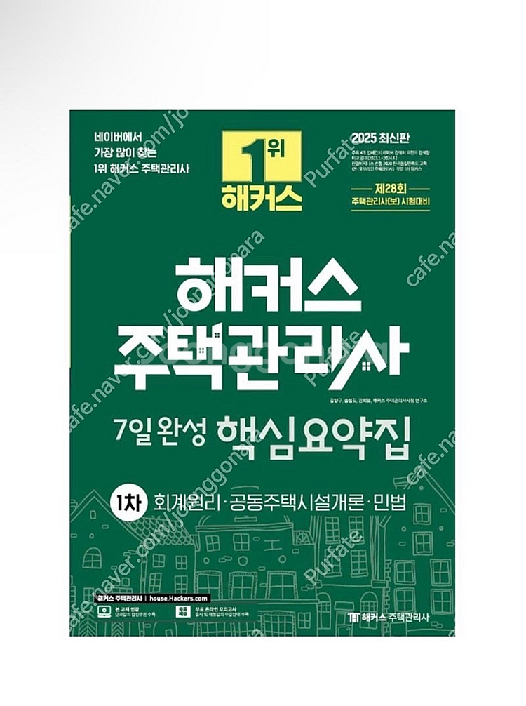 [새상품] 2025 해커스 주택관리사 1차 7일완성 핵...--0