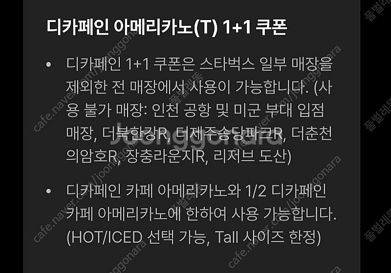 스타벅스 디카페인 아메리카노(T) 1+1 쿠폰 1500...--2