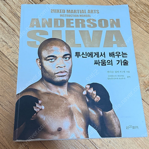 앤더슨 실바 투신에게서 배우는 싸움의 기술 팝니다.