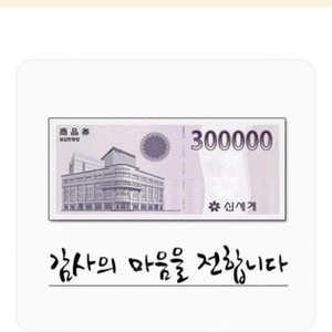 90% 삽니다) 신세계상품권(기프티콘), 이마티콘