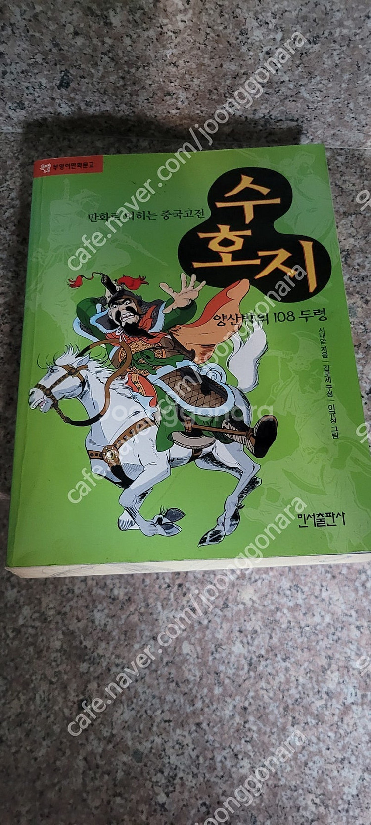 만화로 익히는 중국고전 수호지 양산박의 108두령 택포...--0
