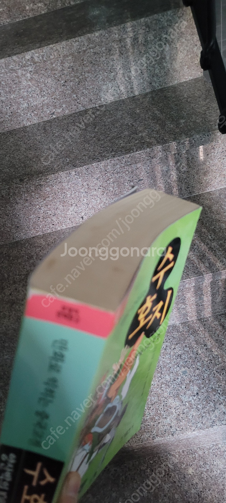 만화로 익히는 중국고전 수호지 양산박의 108두령 택포...--3