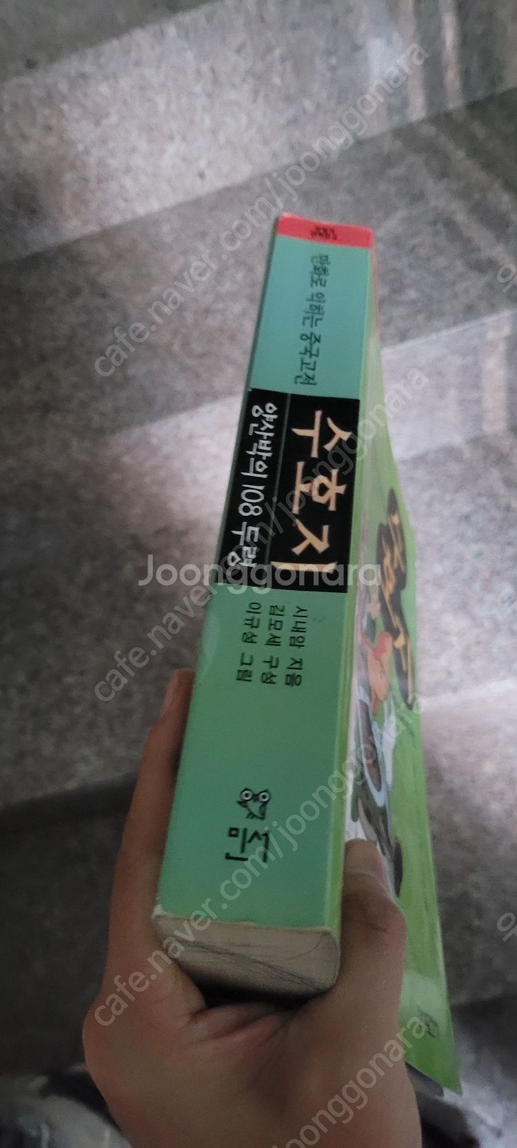 만화로 익히는 중국고전 수호지 양산박의 108두령 택포...--4