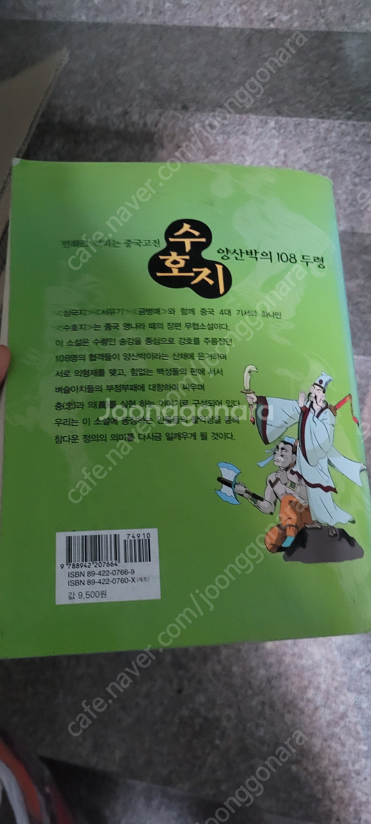 만화로 익히는 중국고전 수호지 양산박의 108두령 택포...--5