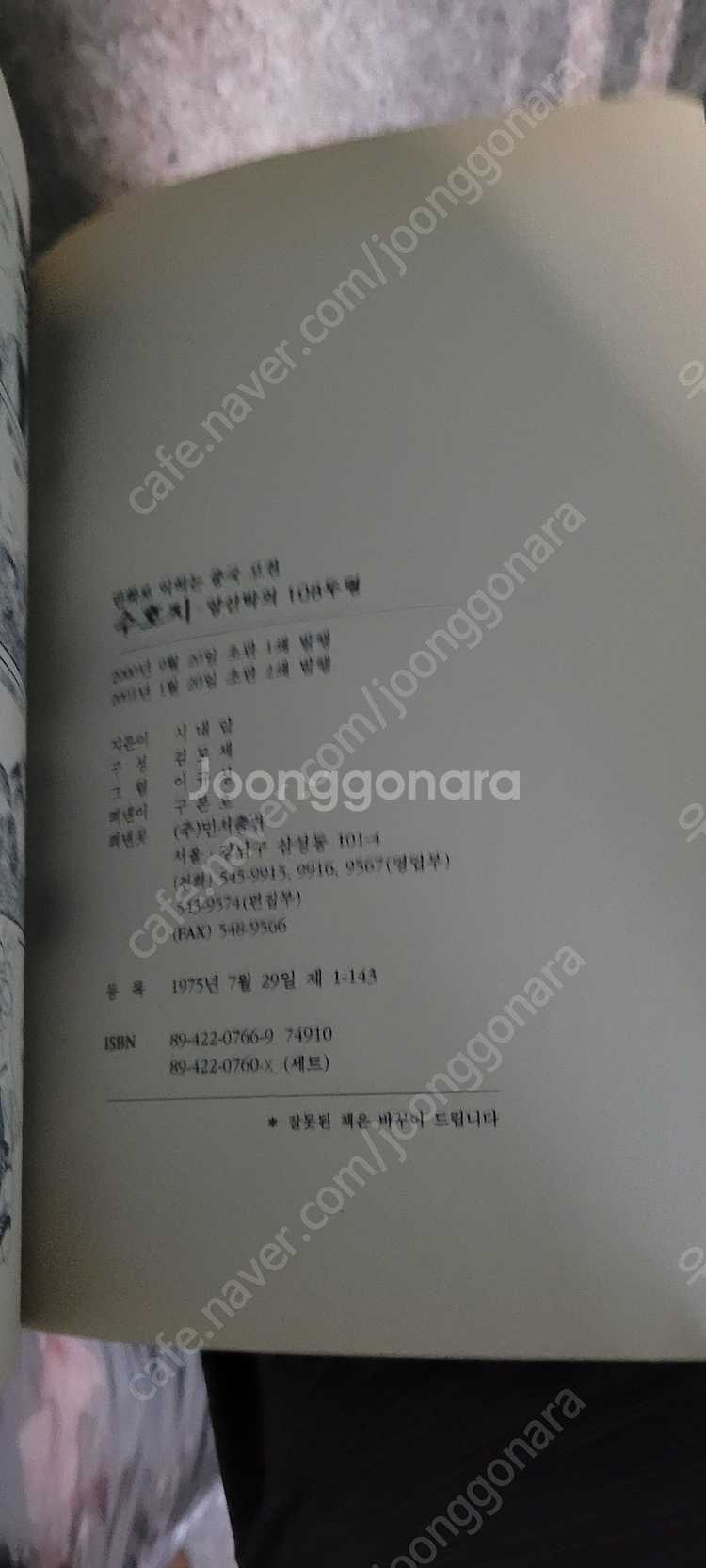 만화로 익히는 중국고전 수호지 양산박의 108두령 택포...--7