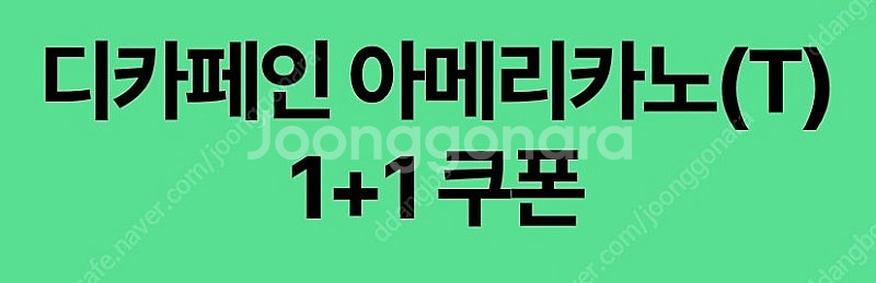 스타벅스 디카페인 아메리카노(T) 1+1 쿠폰 1천원--0