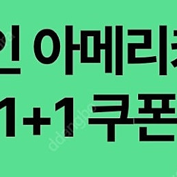 스타벅스 디카페인 아메리카노(T) 1+1 쿠폰 1천원